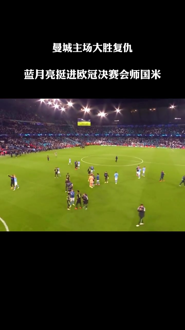 曼城逆袭,挺进欧冠半决 曼城逆袭,挺进欧冠半决