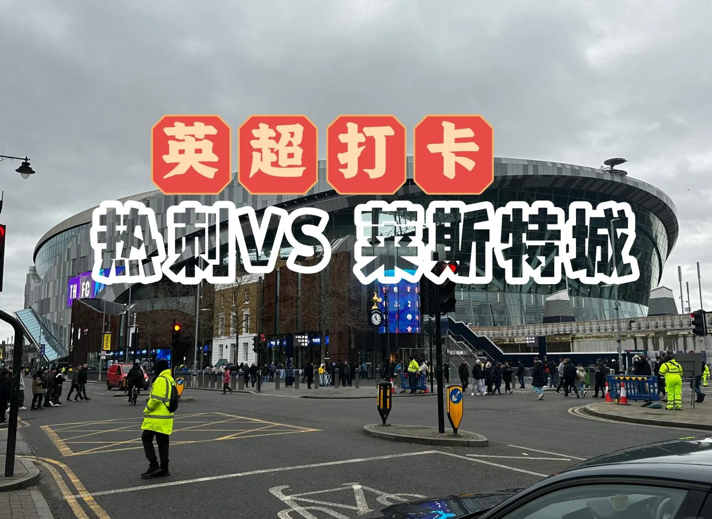 热刺-击败莱斯特城,全面占据场上优势 热刺-击败莱斯特城,全面占据场上优势