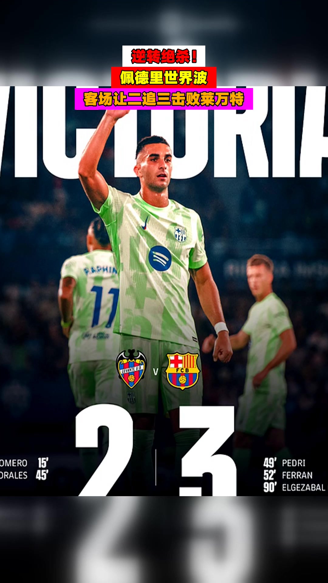 莱万特客场平局，保持不败纪录