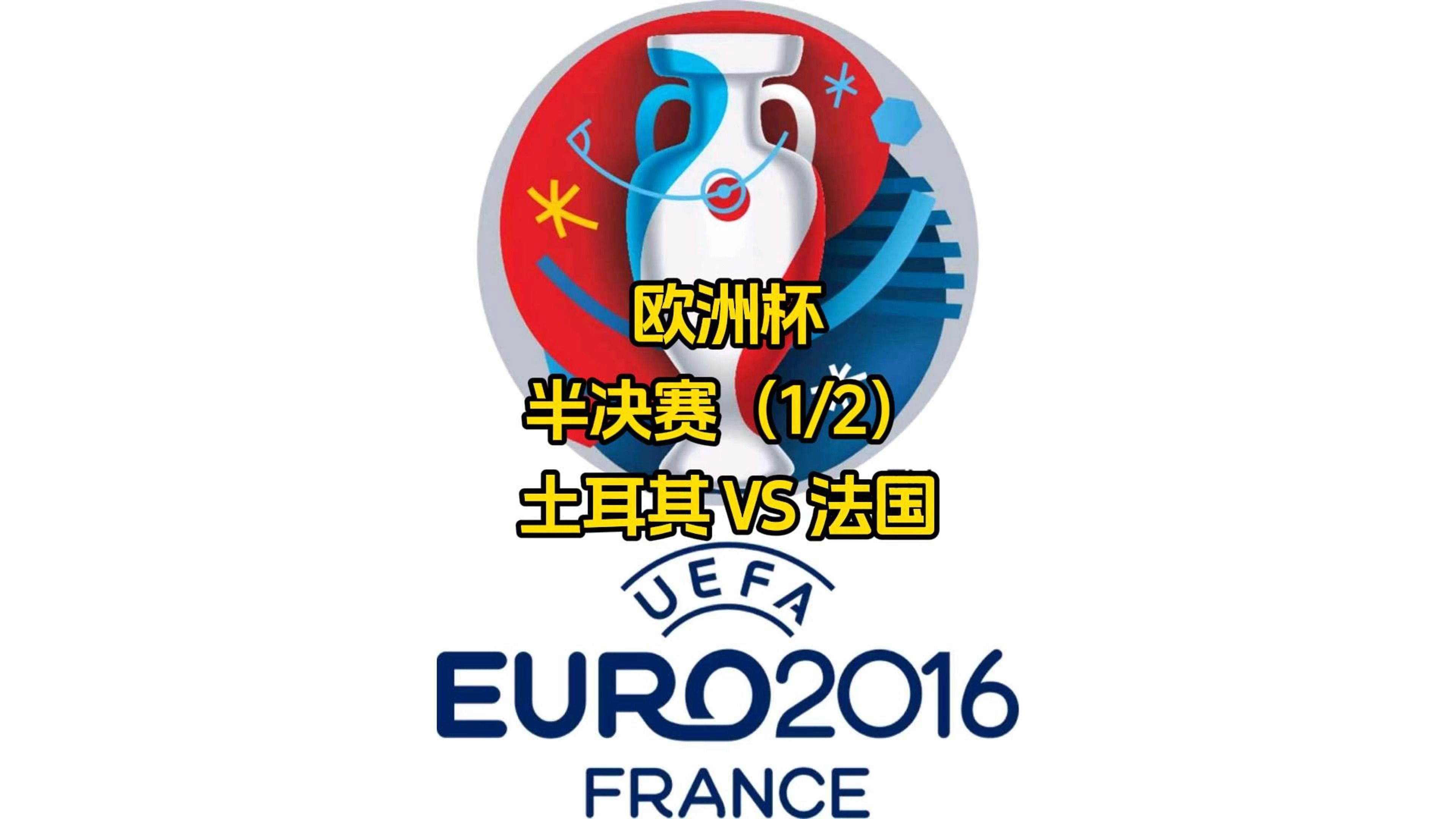 土耳其队火力全开，获得佳绩